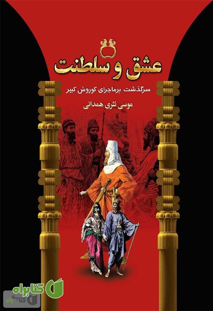 کتاب عشق و سلطنت (سرگذشت پرماجرای کوروش کبیر)