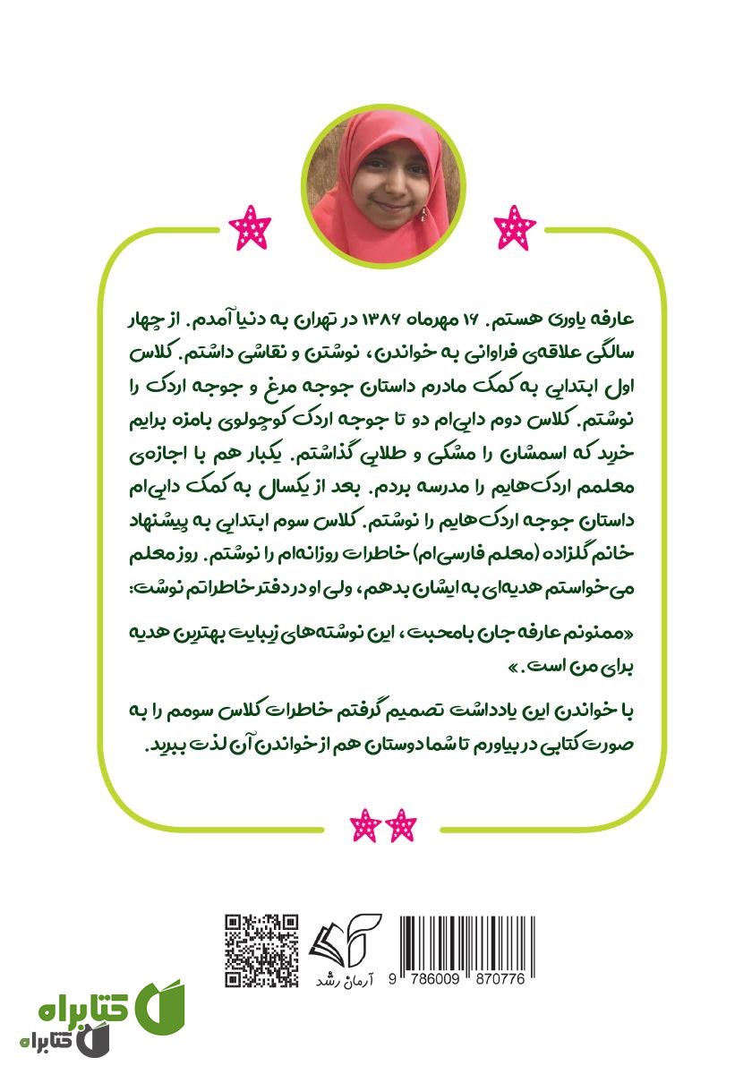 پشت جلد کتاب سفر به دنیای عارفه