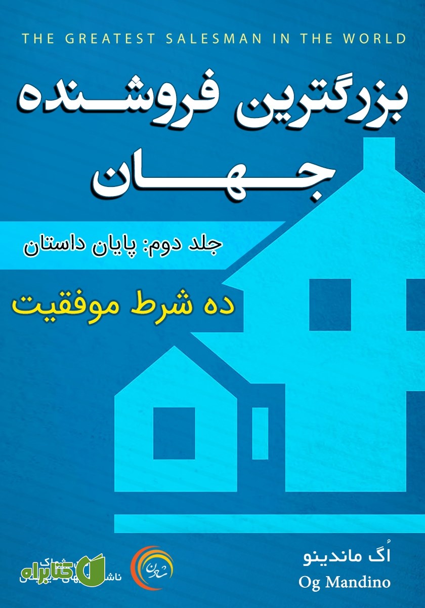کتاب صوتی بزرگ‌ترین فروشنده جهان - جلد دوم