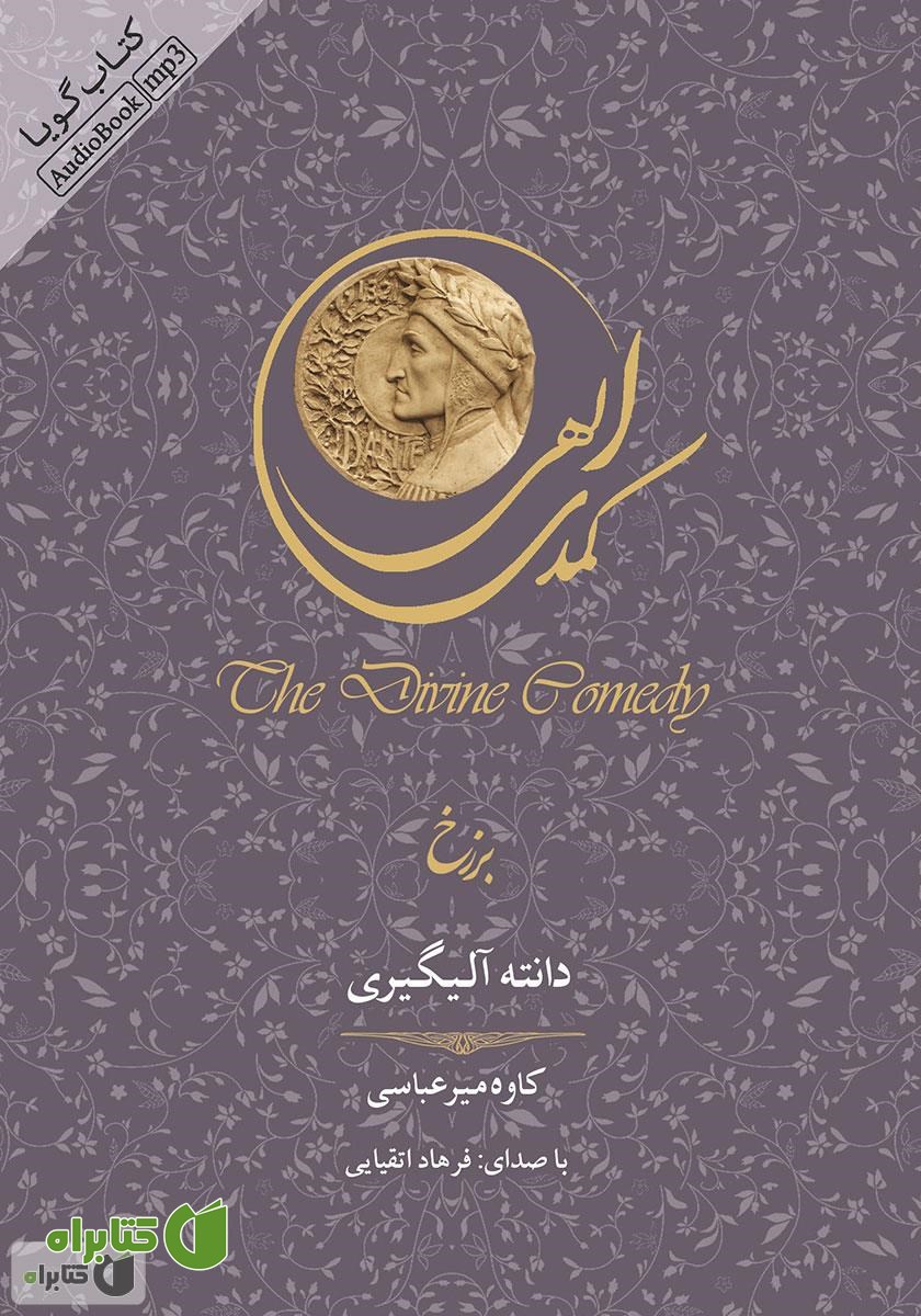 کتاب صوتی کمدی الهی: برزخ