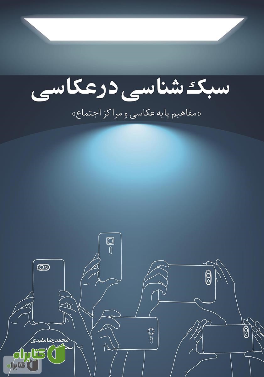 کتاب سبک شناسی در عکاسی: مفاهیم پایه عکاسی و مراکز اجتماع