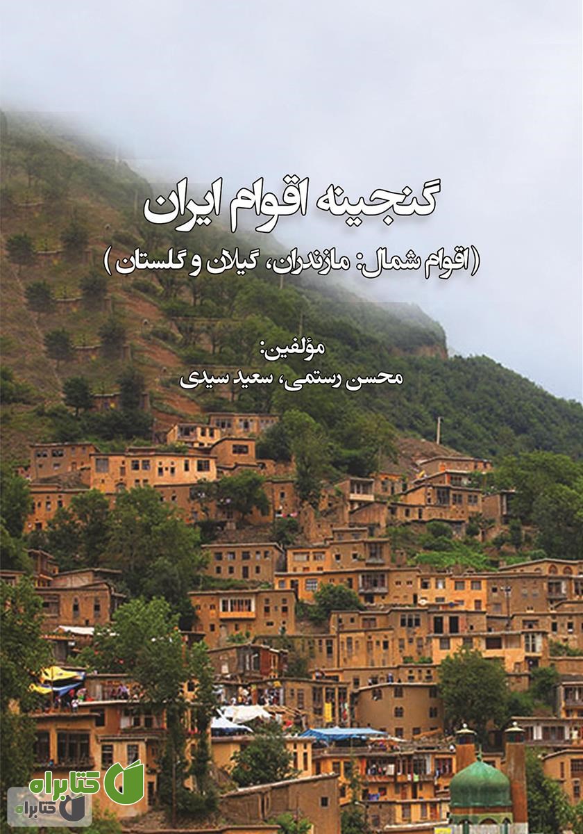 کتاب گنجینه اقوام ایران: اقوام شمال، مازندران، گیلان و گلستان