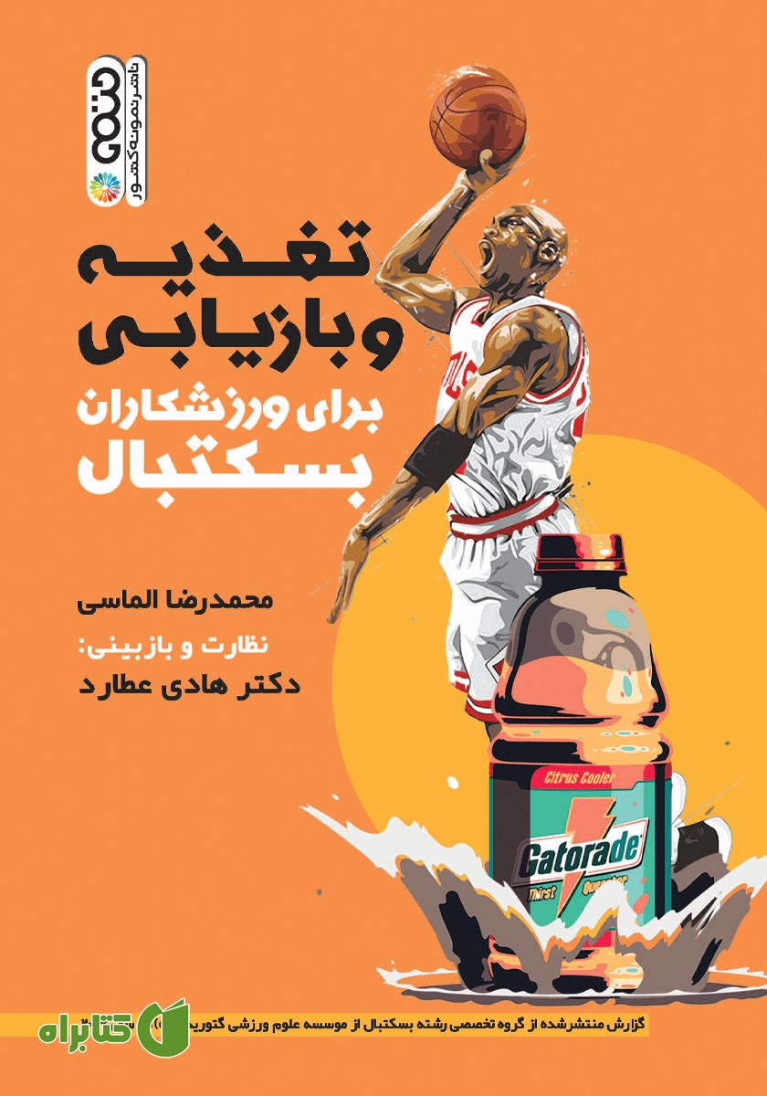 کتاب تغذیه و بازیابی برای ورزشکاران بسکتبال