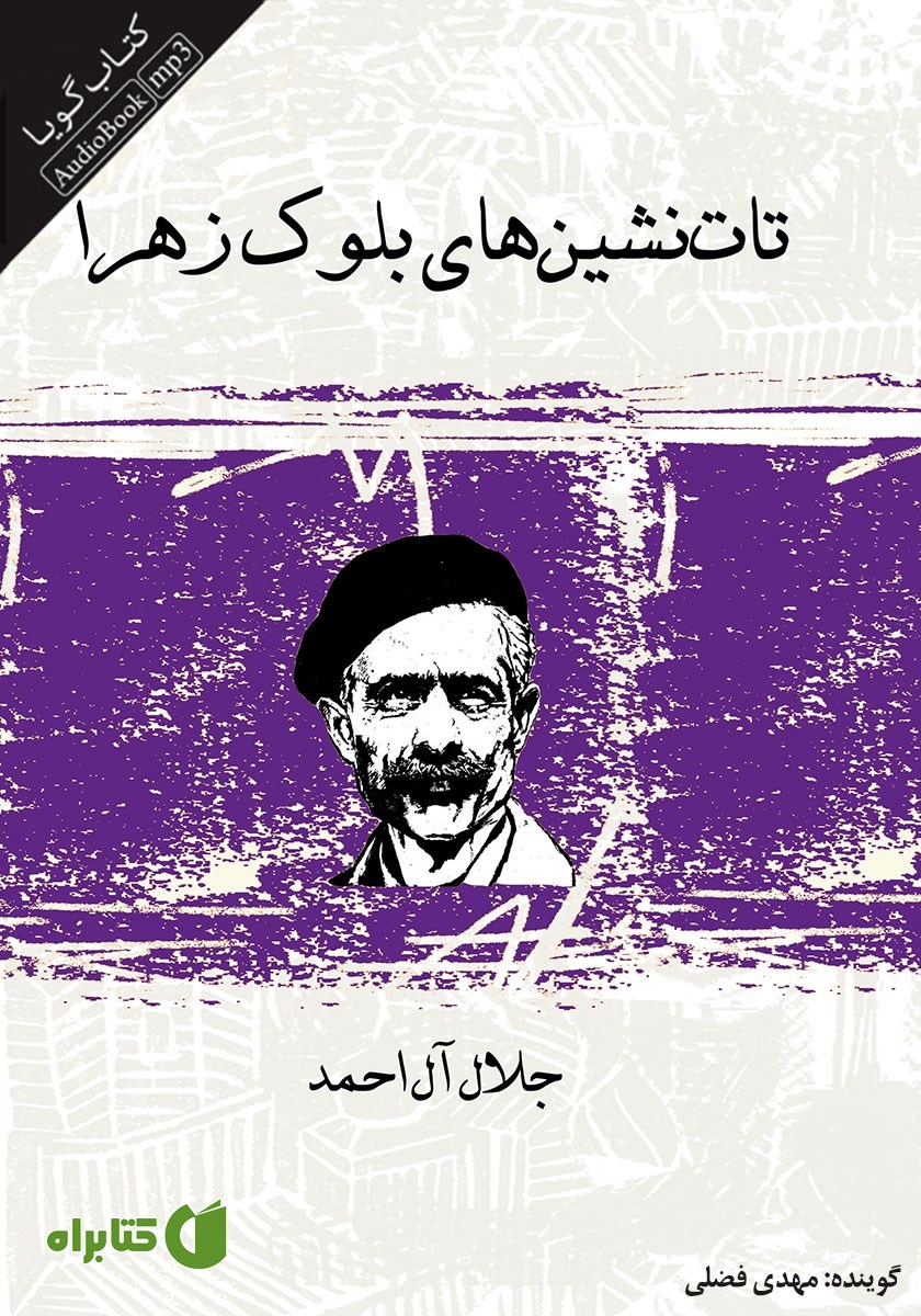 کتاب صوتی تات نشین‌های بلوک زهرا
