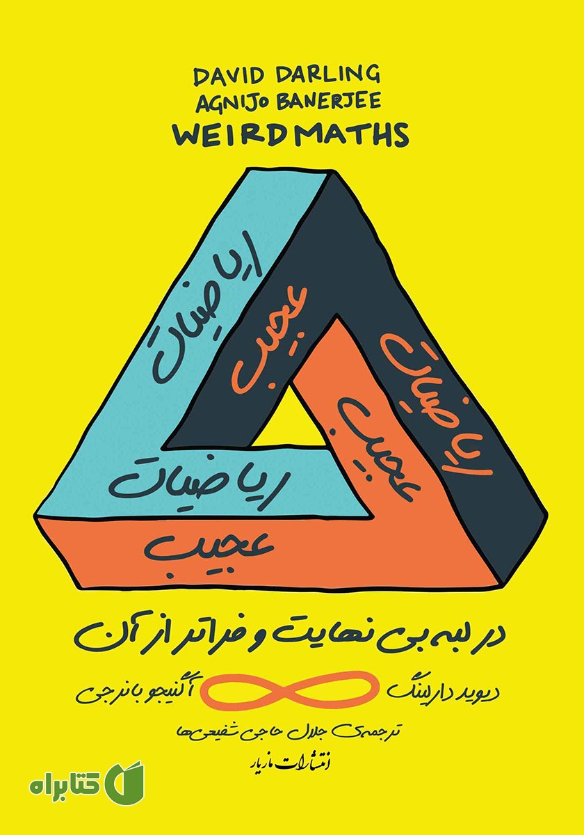 کتاب ریاضیات عجیب