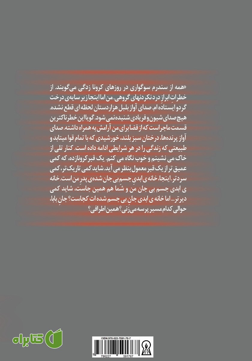 پشت جلد کتاب کرونازدگی