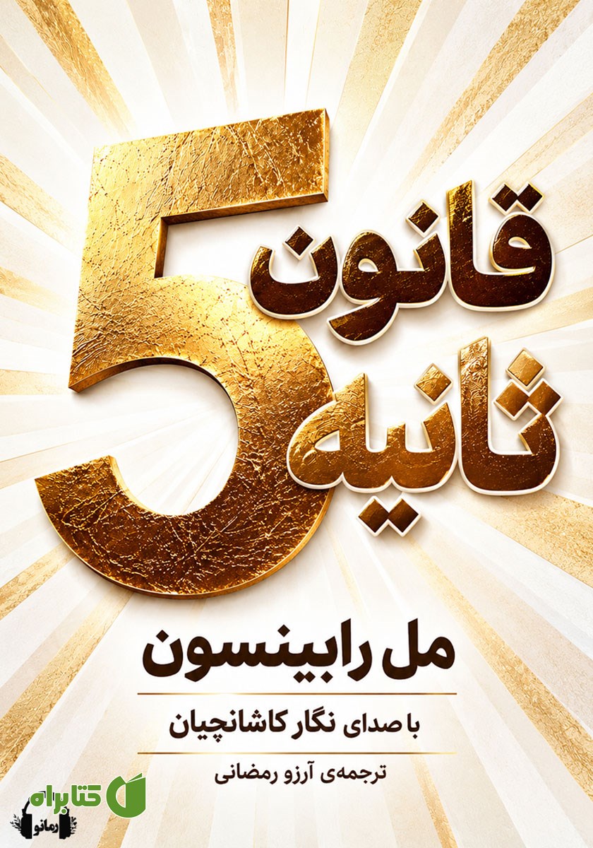 کتاب صوتی قانون 5 ثانیه
