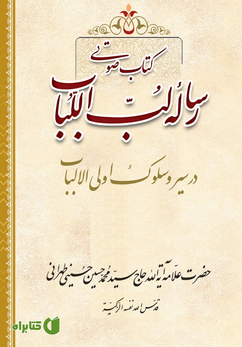 کتاب صوتی لب اللباب: در سیر و سلوک اولی الالباب