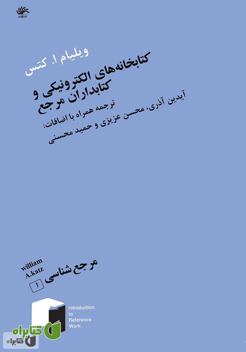 کتاب کتابخانه‌های الکترونیکی و کتابداران مرجع