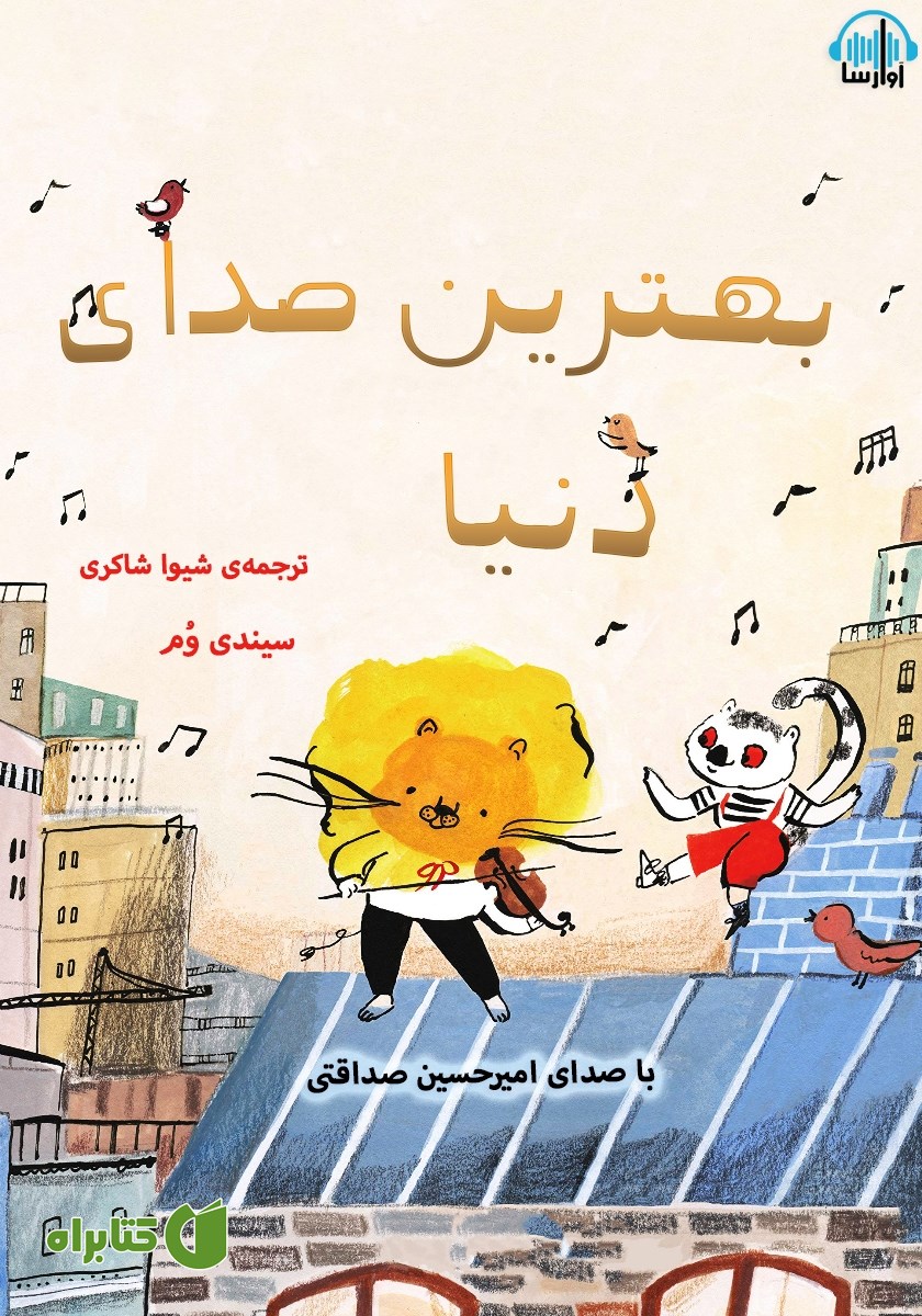 کتاب صوتی بهترین صدای دنیا