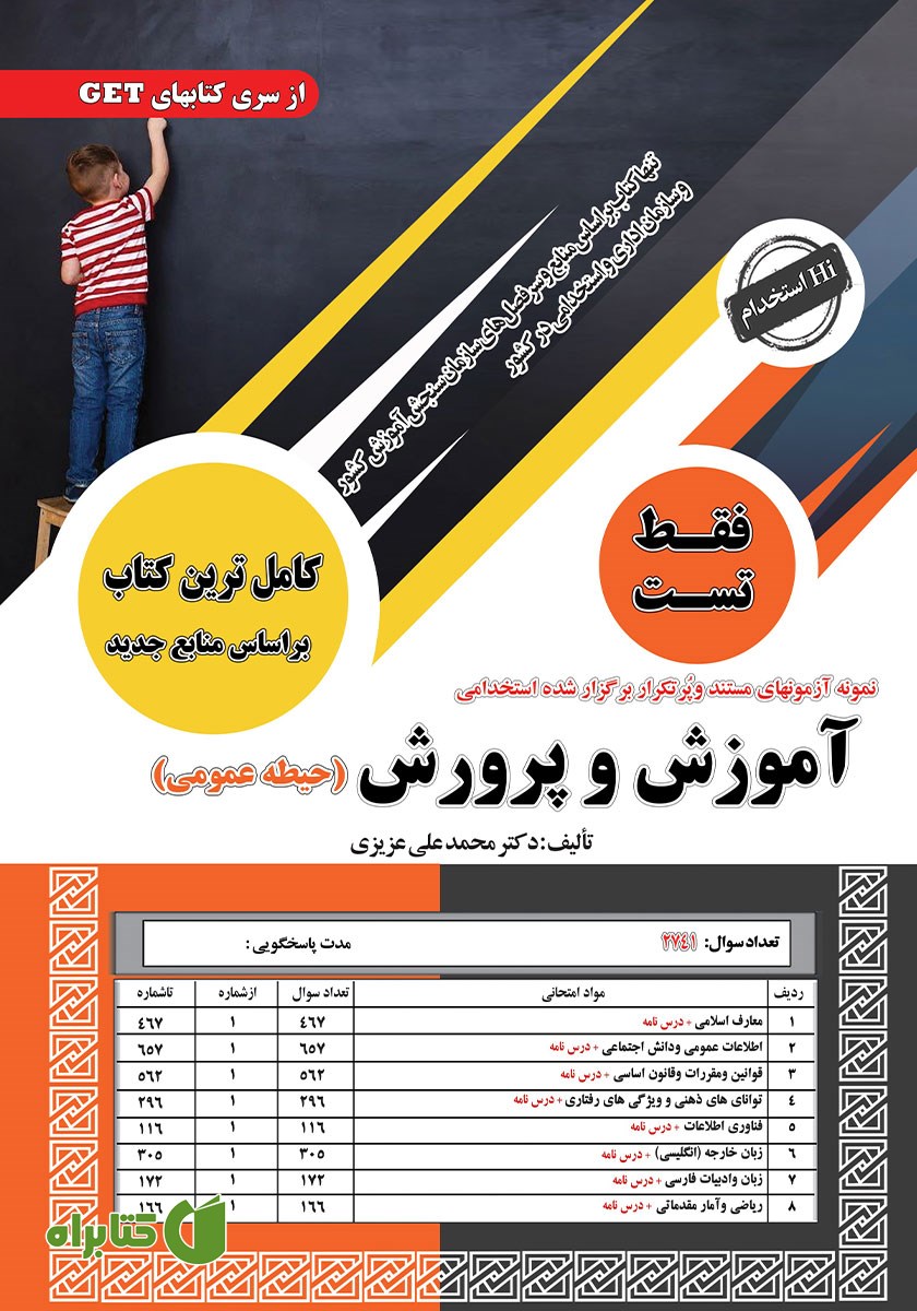 کتاب استخدامی آموزش و پرورش (حیطه عمومی)