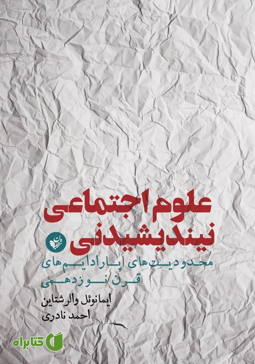 کتاب علوم اجتماعی نیندیشیدنی