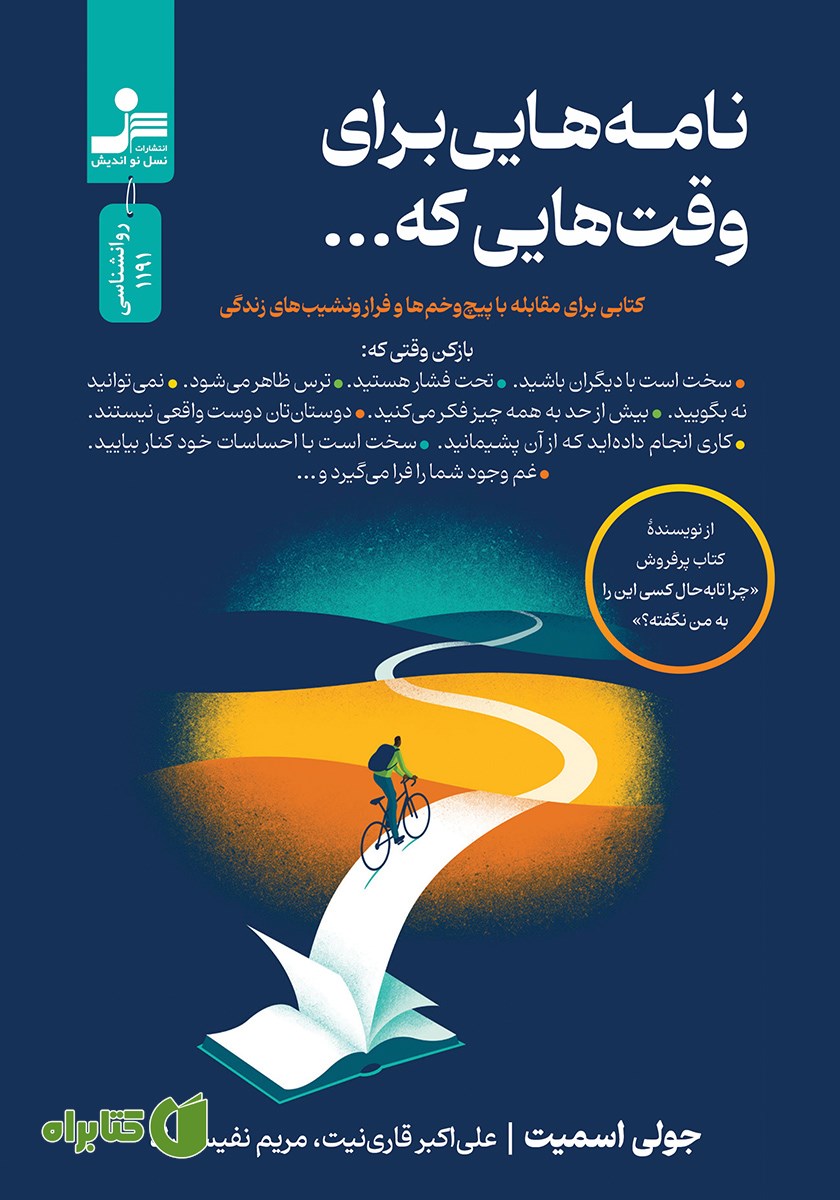 کتاب نامه‌هایی برای وقت‌هایی که...