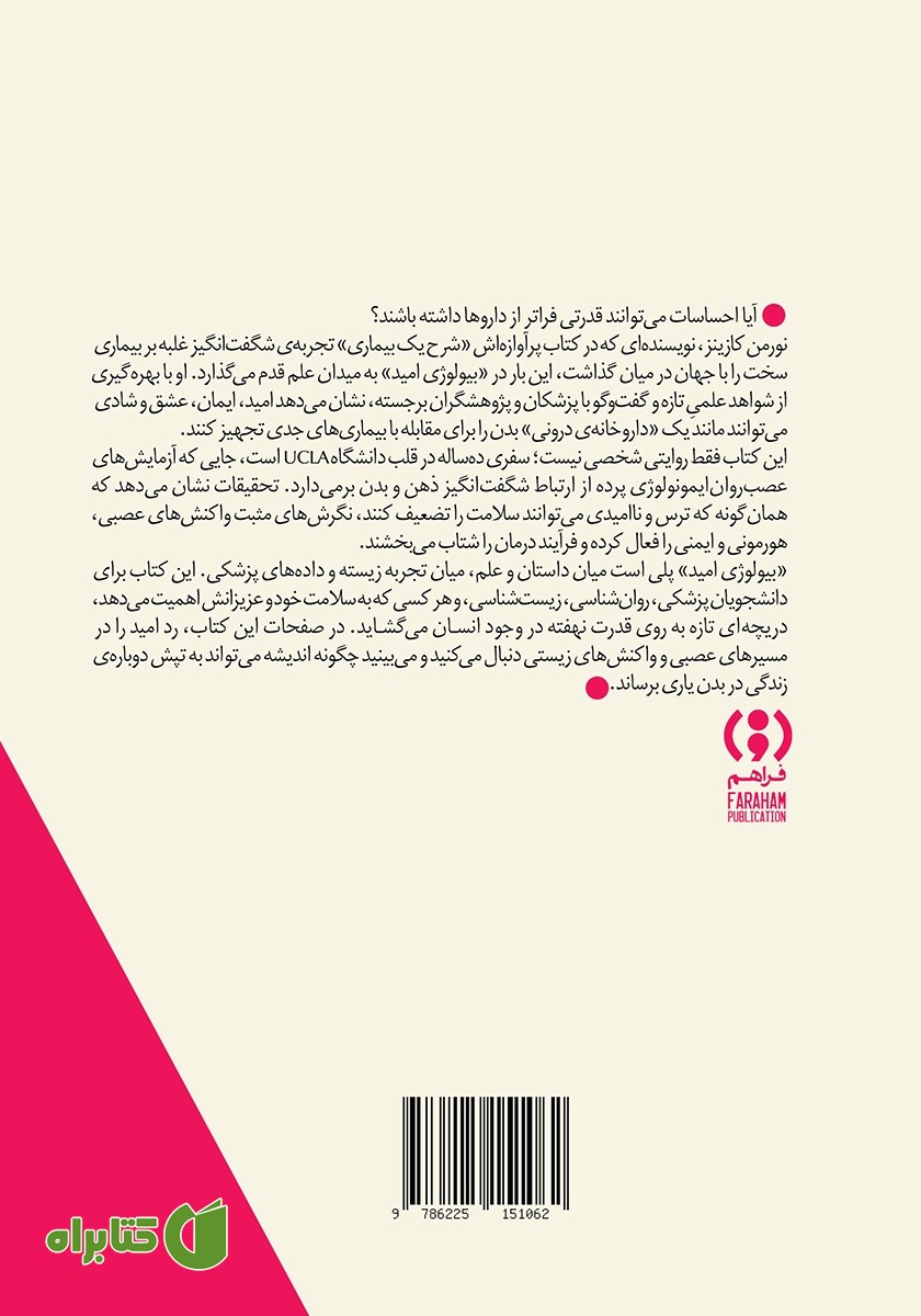 پشت جلد کتاب بیولوژی امید