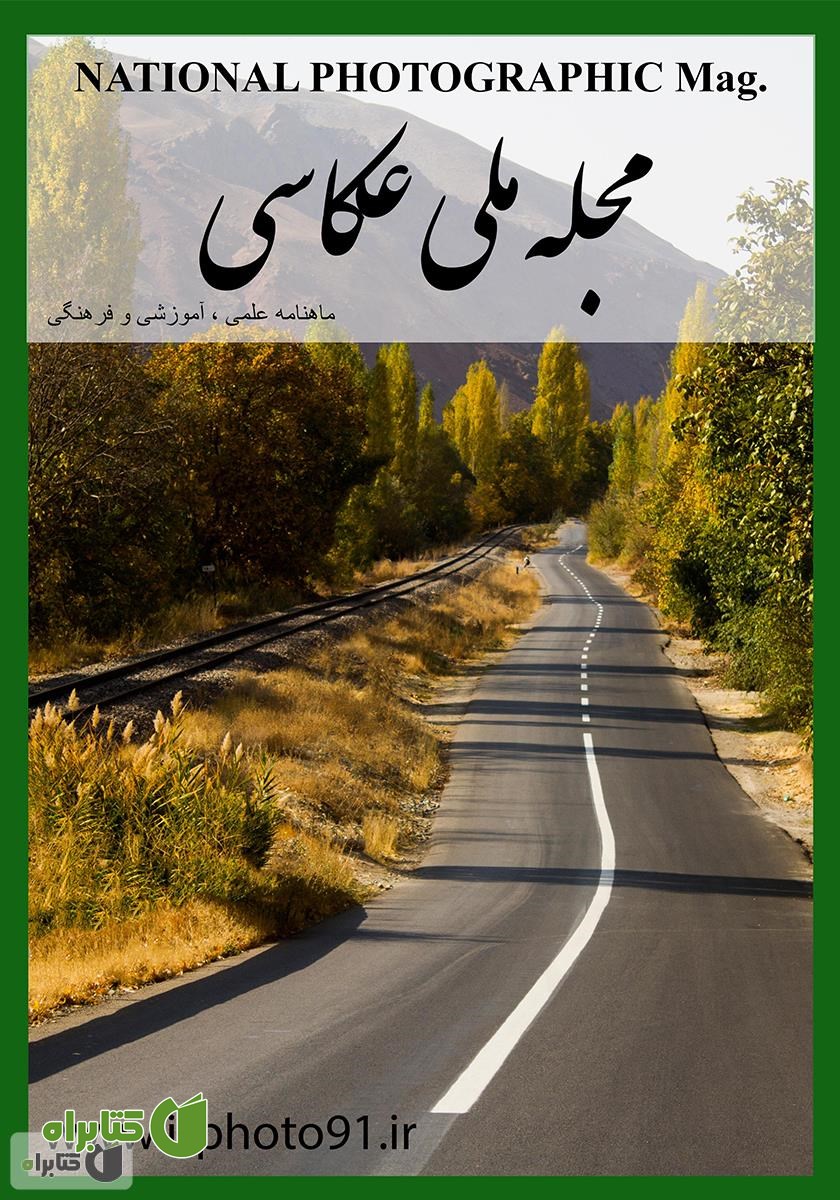 مجله ملی عکاسی - فروردین 1396