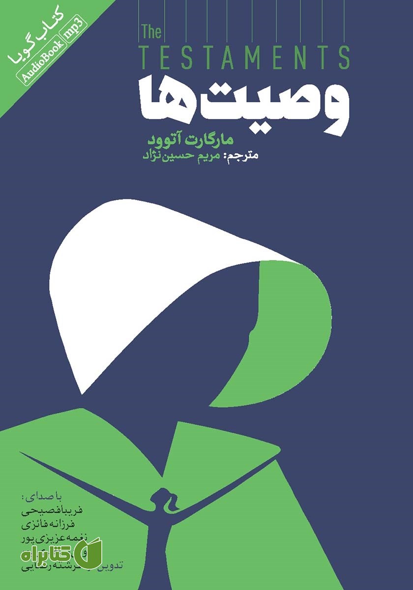 کتاب صوتی وصیت‌ها