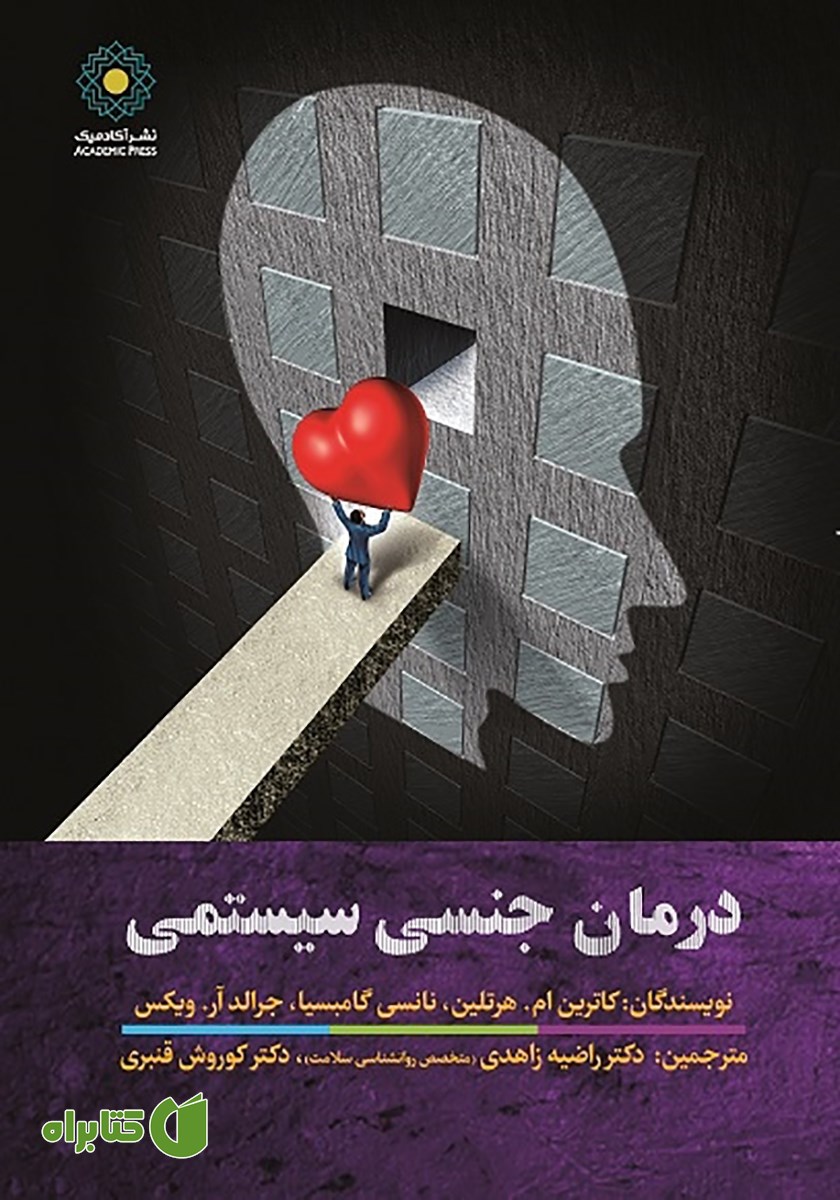 کتاب درمان جنسی سیستمی