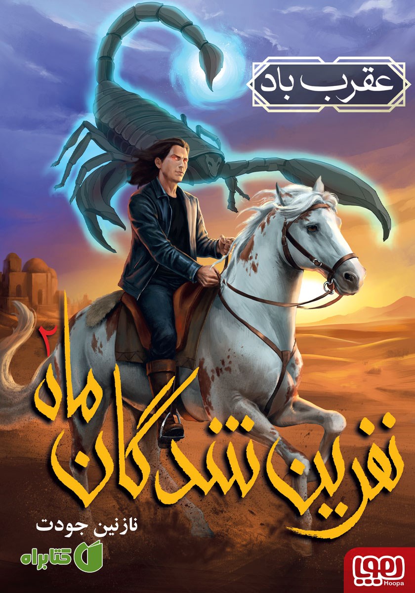 کتاب عقرب باد