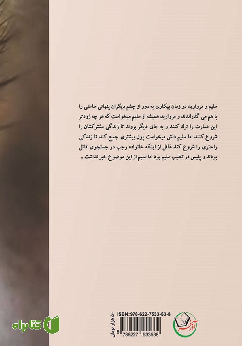 پشت جلد کتاب مروارید