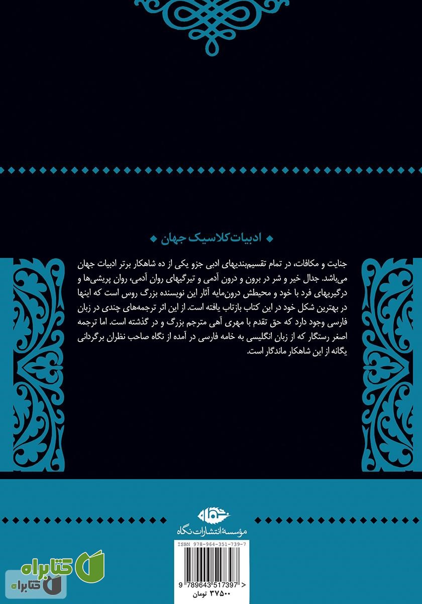 پشت جلد رمان جنایت و مکافات