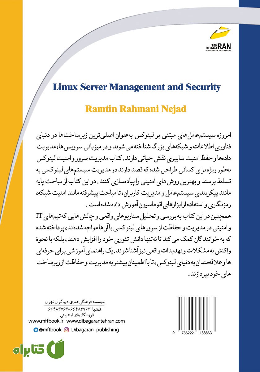 پشت جلد کتاب مدیریت سرور و امنیت لینوکس