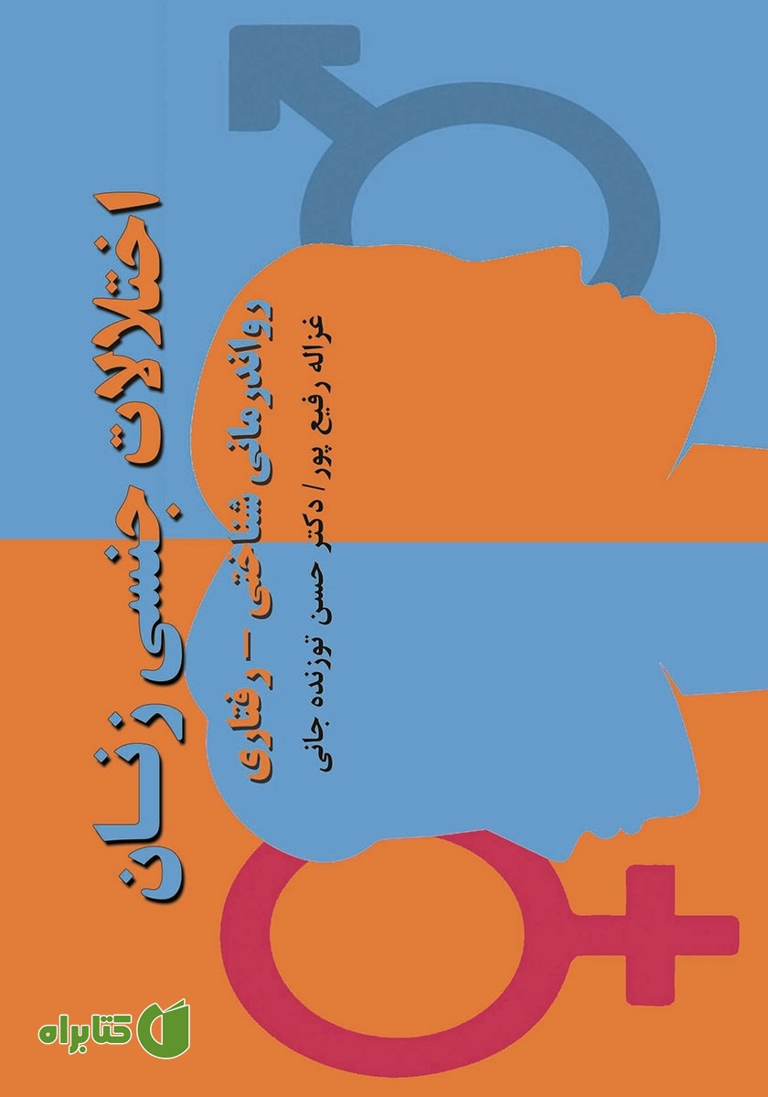 کتاب اختلالات جنسی زنان