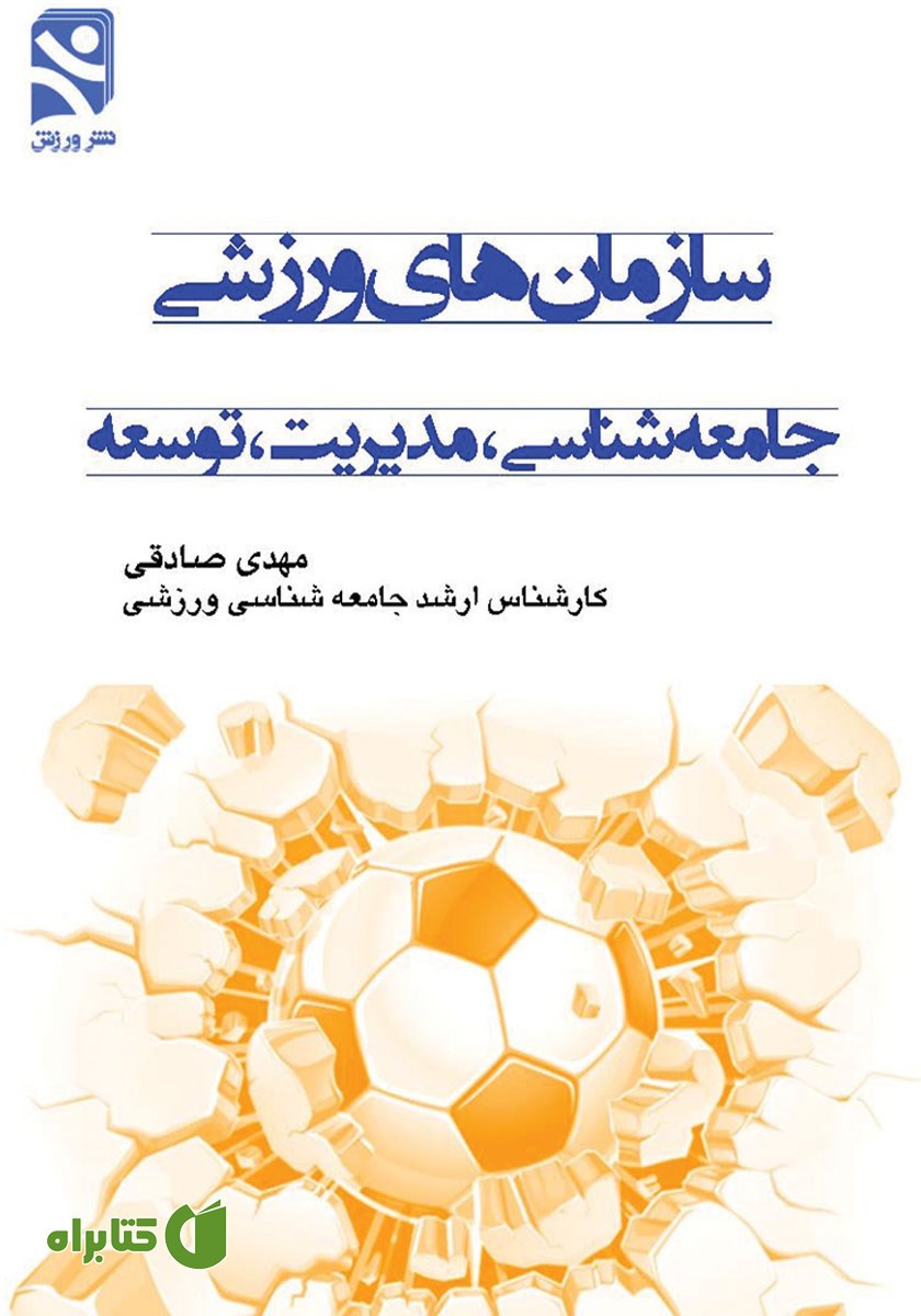 کتاب سازمان‌های ورزشی جامعه شناسی، مدیریت، توسعه