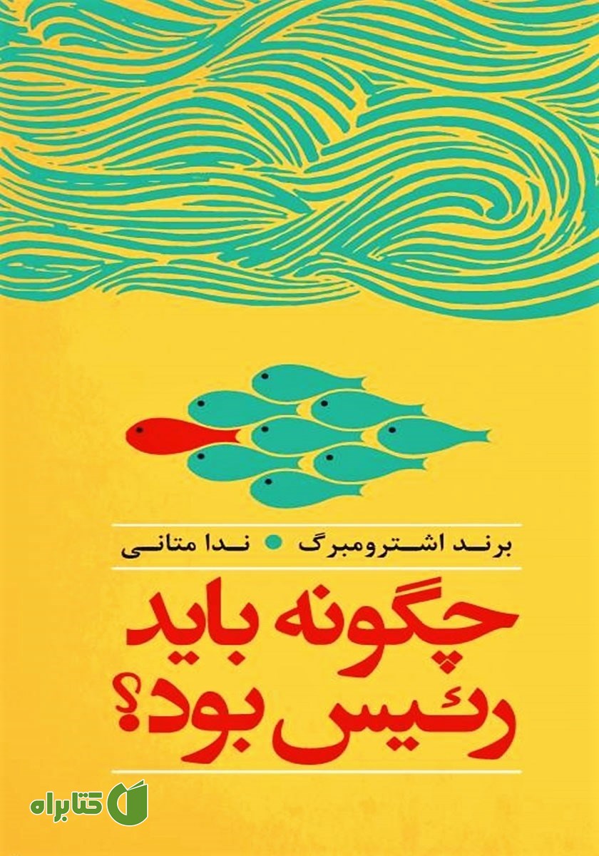 کتاب چگونه باید رئیس بود؟
