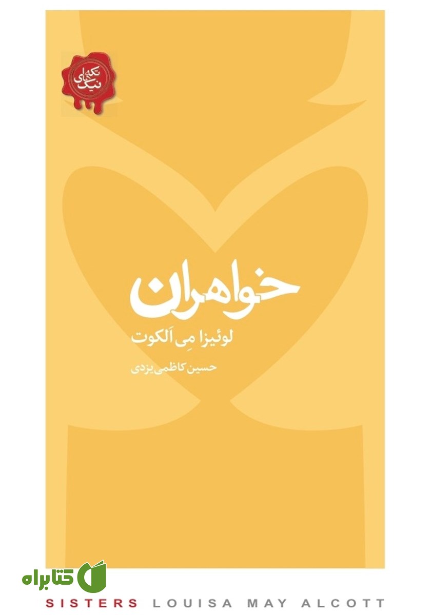 کتاب خواهران