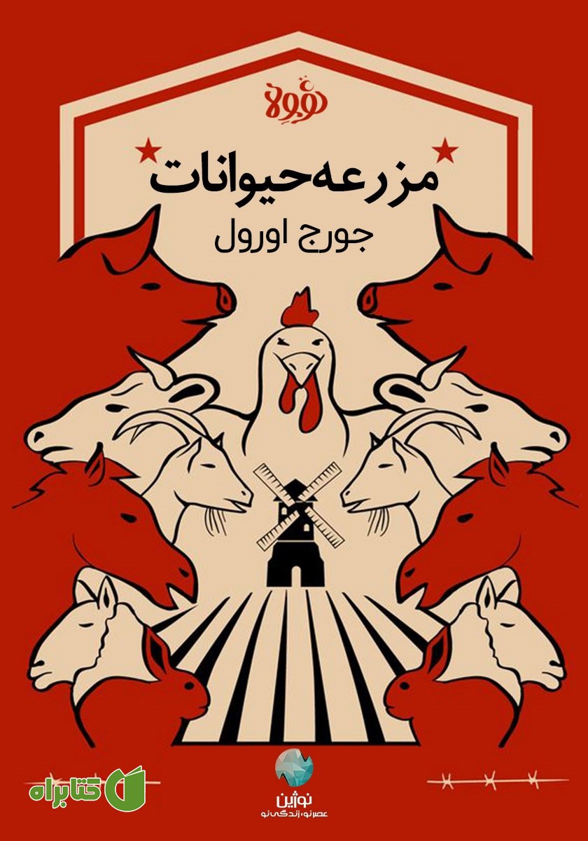 خلاصه کتاب قلعه حیوانات