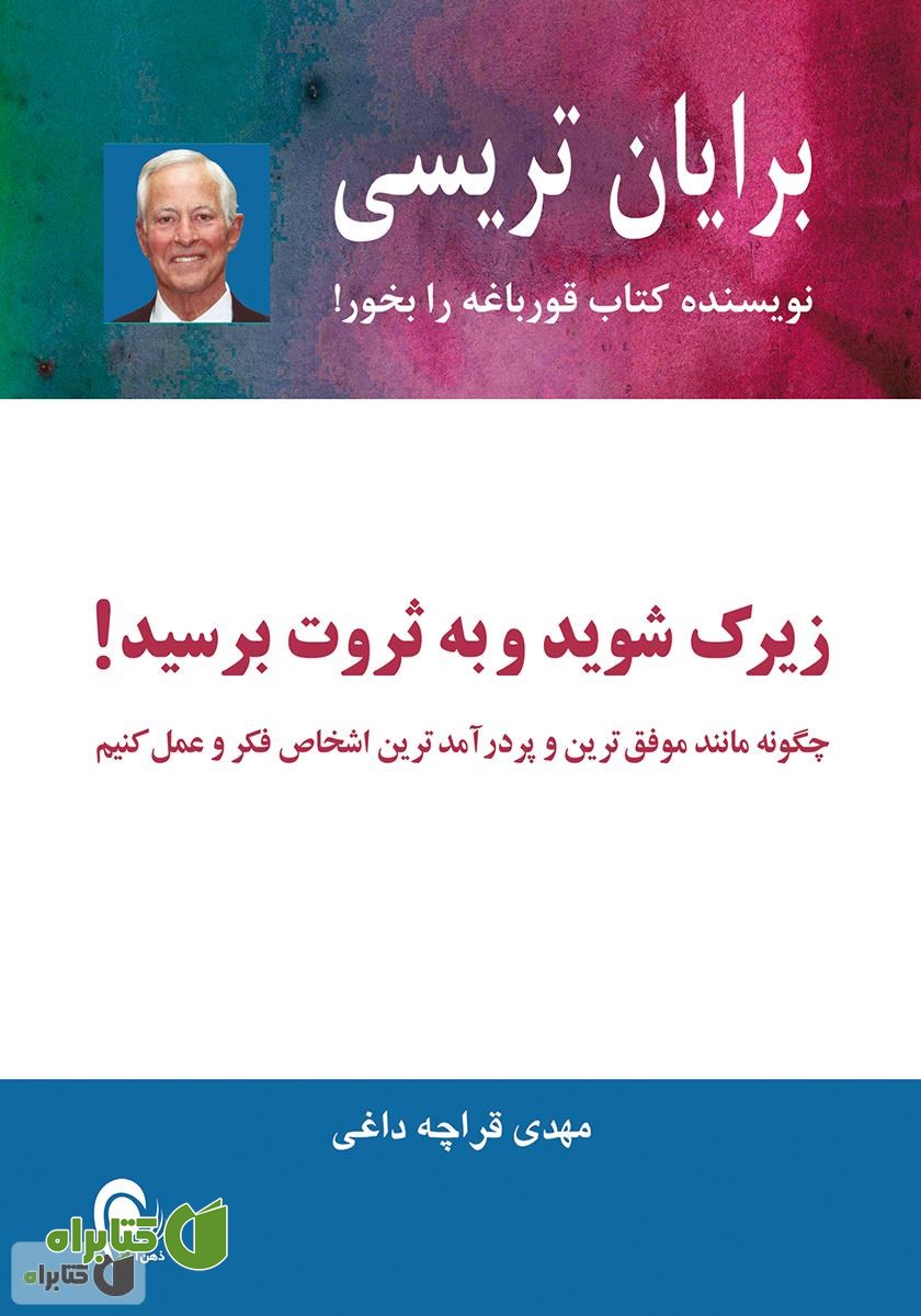 کتاب زیرک شوید و به ثروت برسید