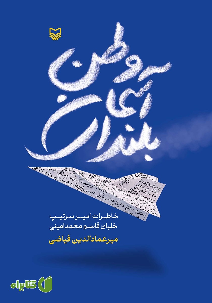 کتاب بلندای آسمان وطن