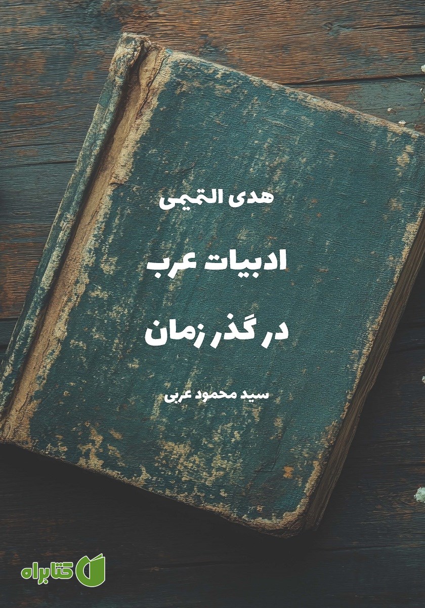 کتاب ادبیات عرب در گذر زمان