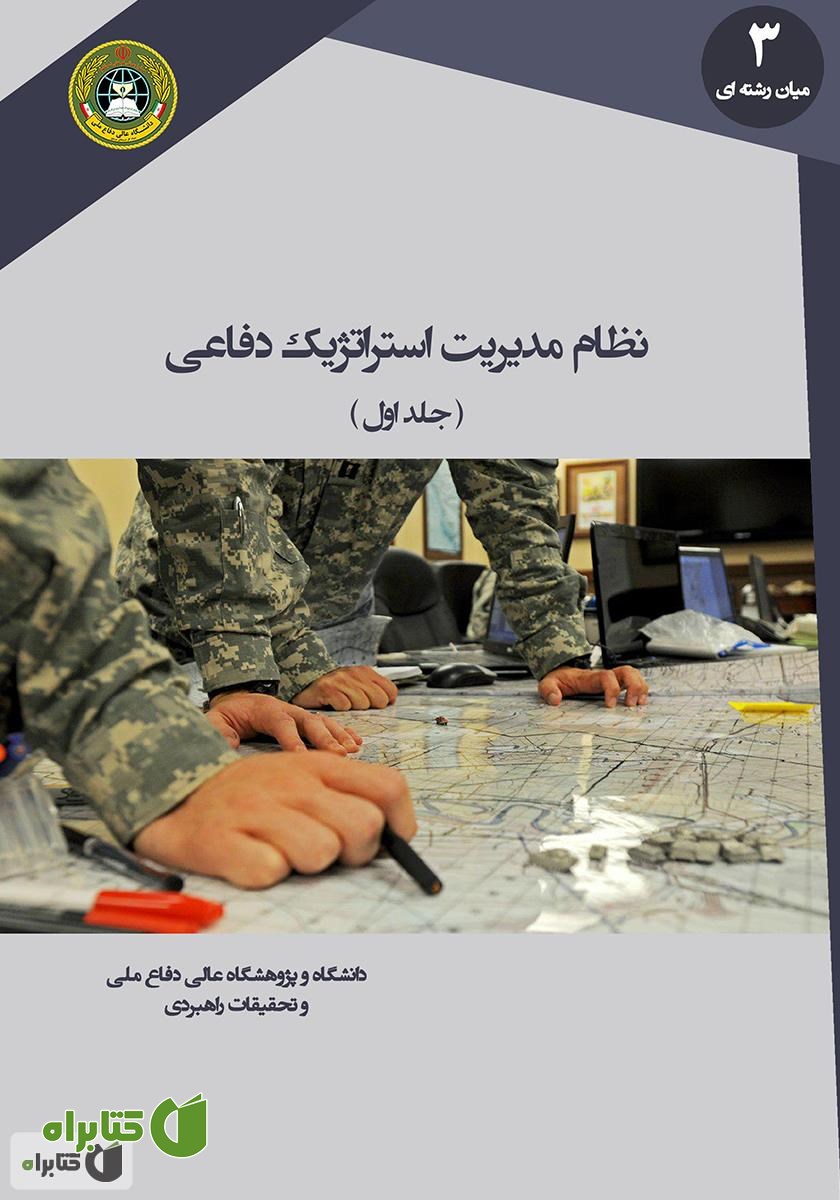 کتاب نظام مدیریت استراتژیک دفاعی (جلد اول) 