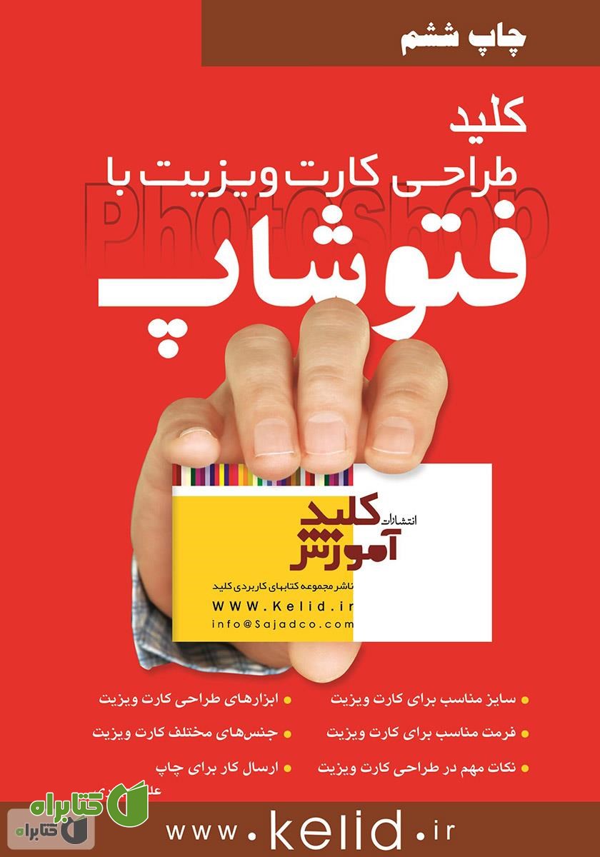 کتاب کلید طراحی کارت ویزیت با فتوشاپ