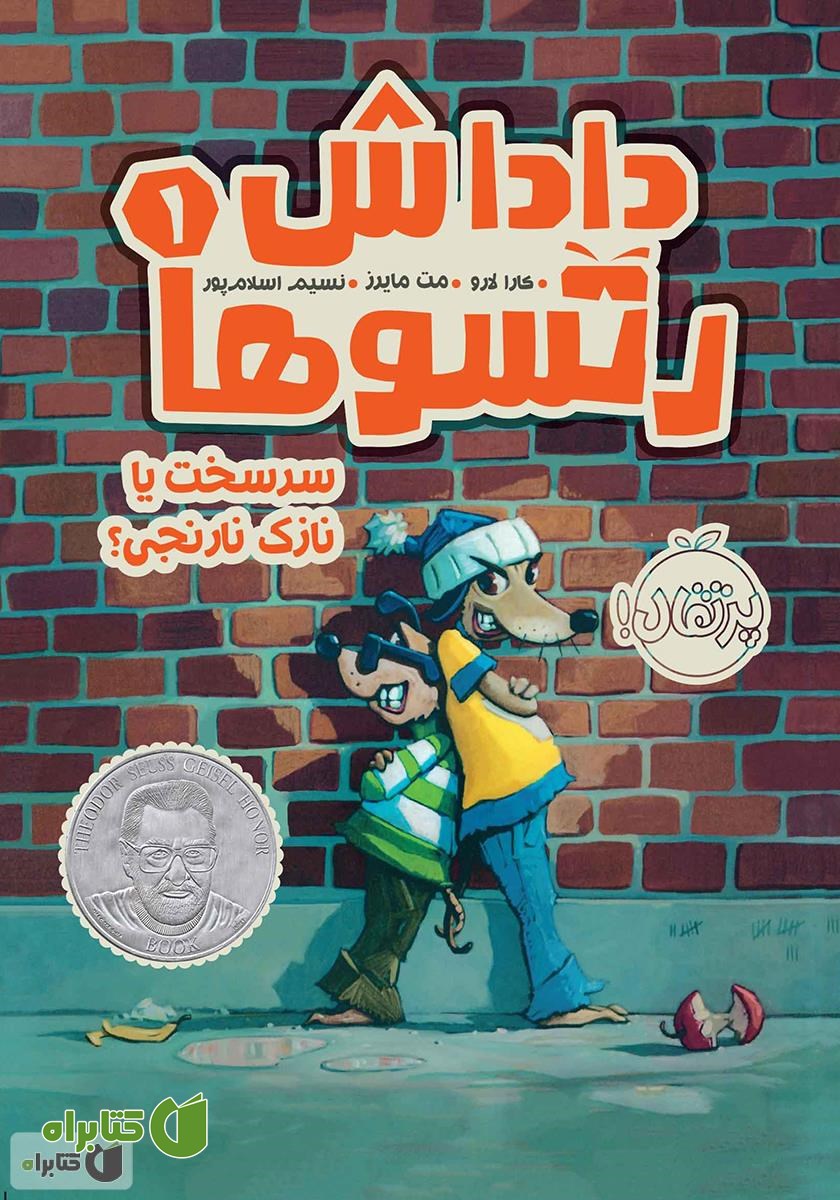 کتاب داداش رتسوها 1: سرسخت یا نازک نارنجی؟