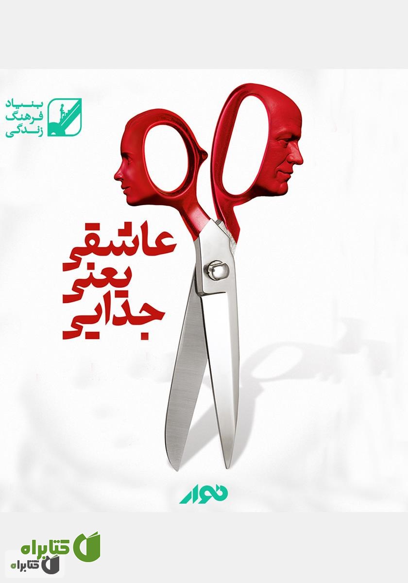 کتاب صوتی عاشقی یعنی جدایی