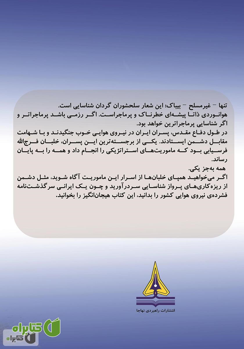 پشت جلد کتاب ماموریت شبح - 5: چشمی در آسمان