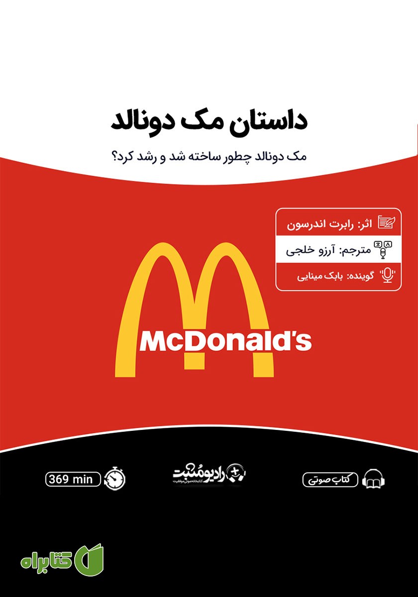 کتاب صوتی داستان مک دونالد