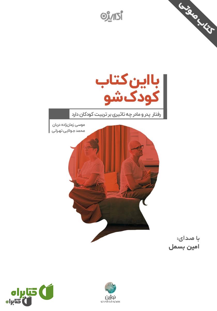 کتاب صوتی با این کتاب کودک شو