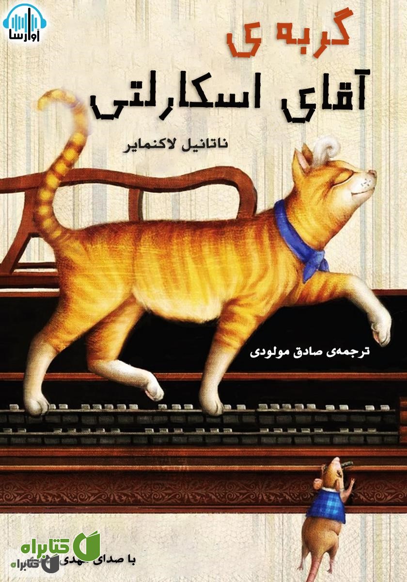 کتاب صوتی گربه‌ی آقای اسکارلتی