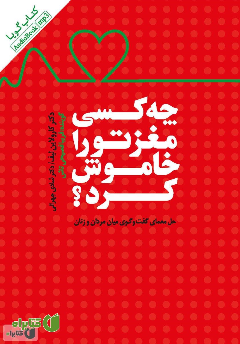 کتاب صوتی چه کسی مغز تو را خاموش کرد؟