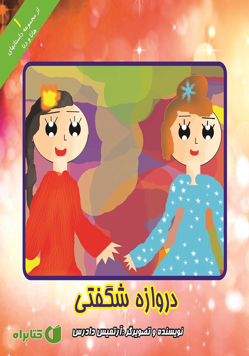 کتاب دروازه شگفتی