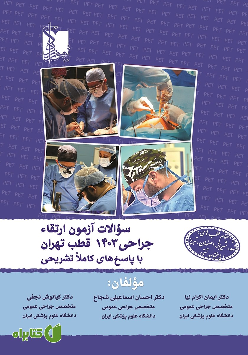 کتاب سوالات آزمون ارتقاء جراحی 1403 قطب تهران با پاسخ‌های کاملا تشریحی