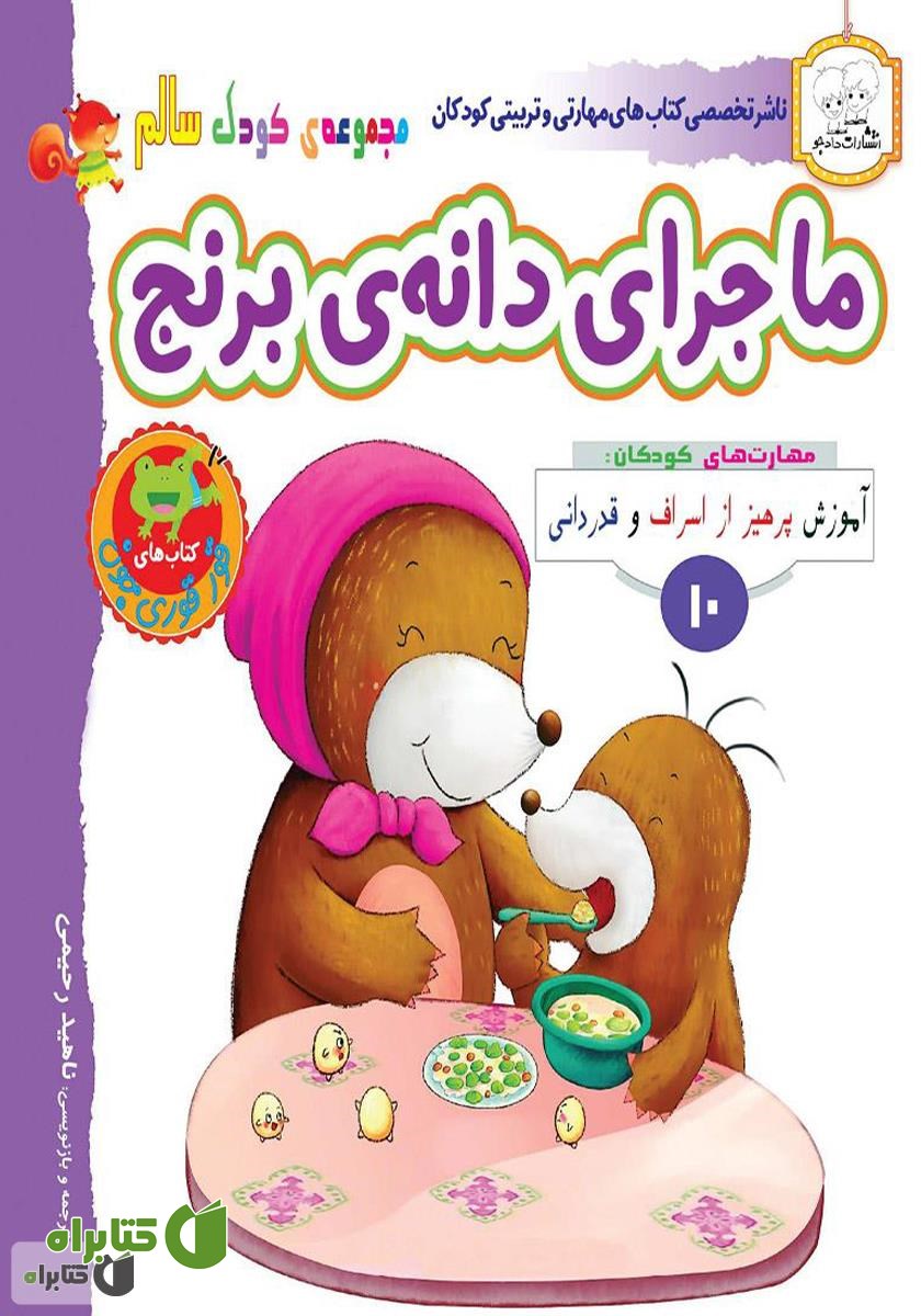 کتاب کودک سالم: ماجرای دانه‌ی برنج