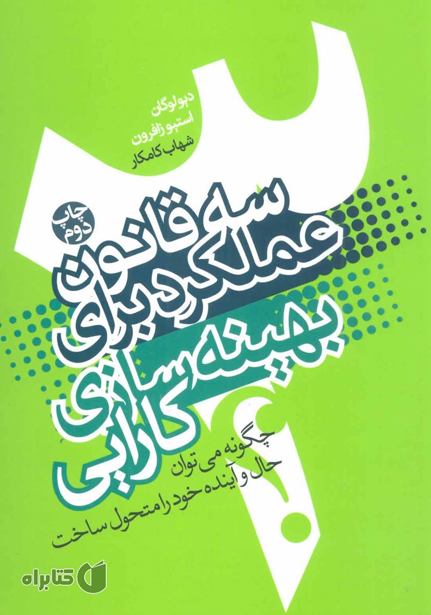 کتاب سه قانون عملکرد برای بهینه سازی کارایی