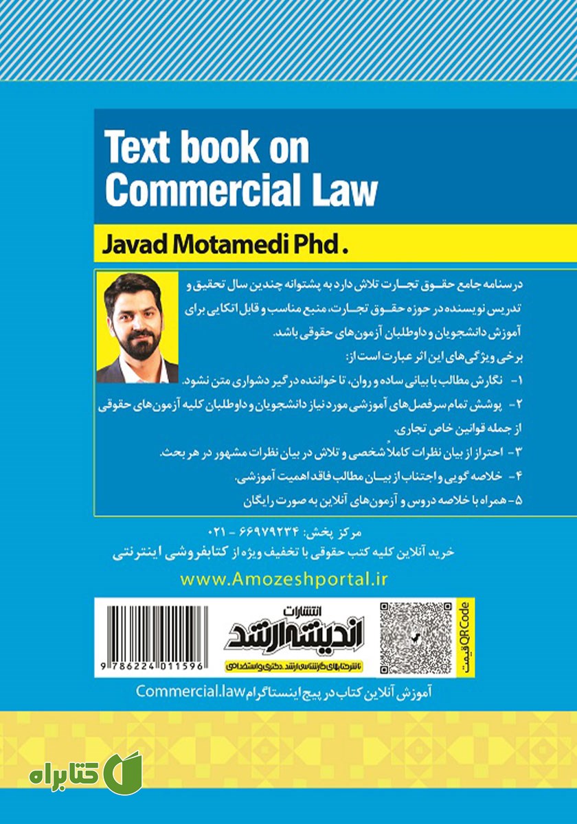 پشت جلد کتاب درسنامه جامع حقوق تجارت