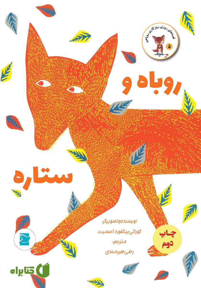 کتاب روباه و ستاره