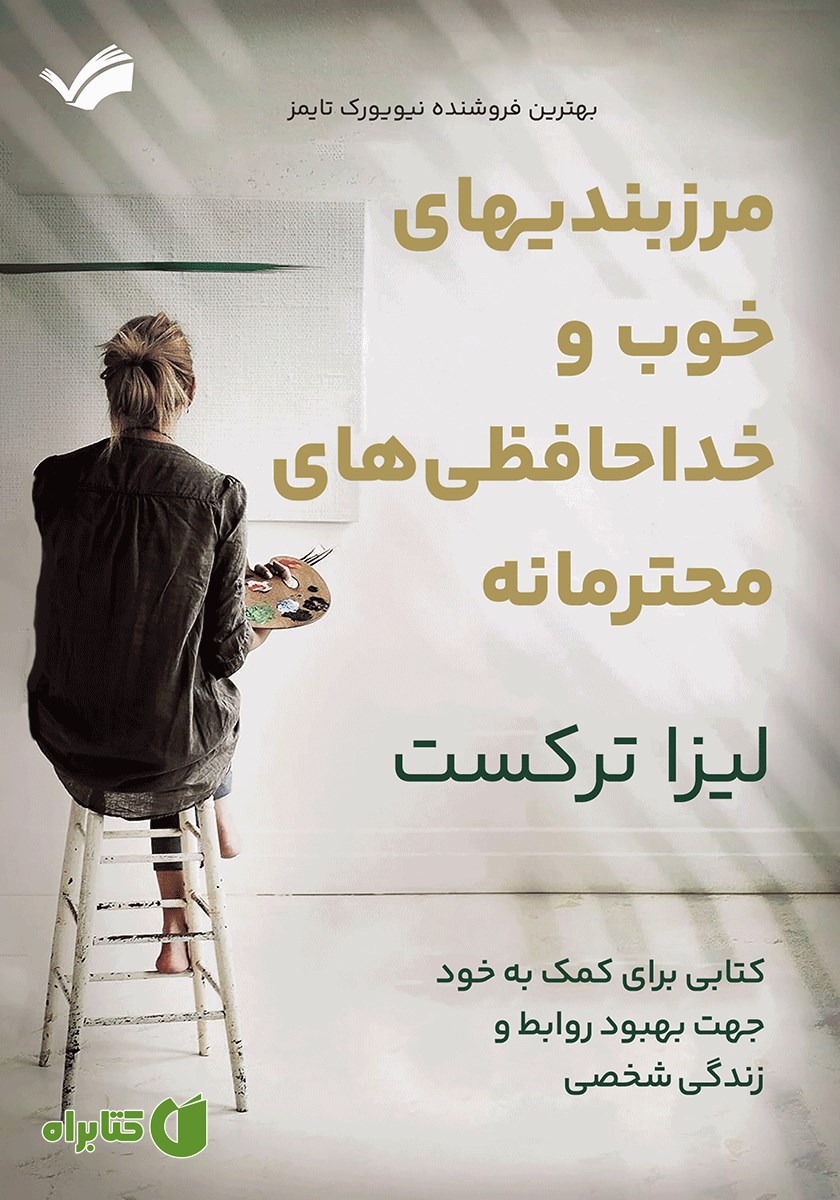 کتاب مرزبندی‌های خوب و خداحافظی‌های محترمانه