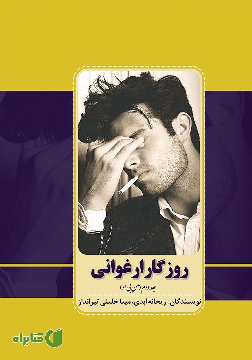 کتاب روزگار ارغوانی - جلد دوم: من بی او